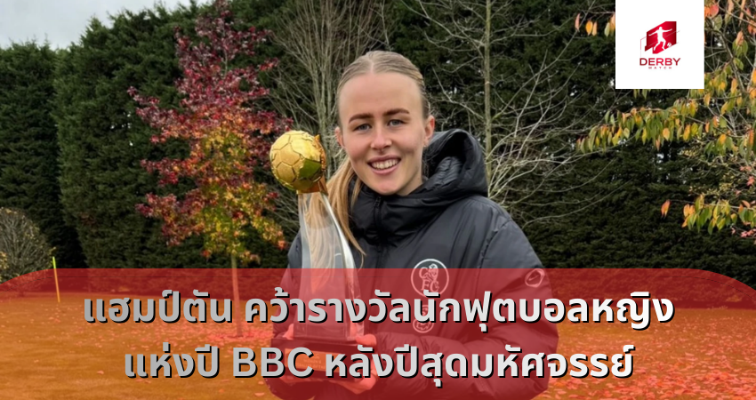 ฮันนาห์ แฮมป์ตัน คว้ารางวัลนักฟุตบอลหญิง แห่งปี BBC หลังปีสุดมหัศจรรย์