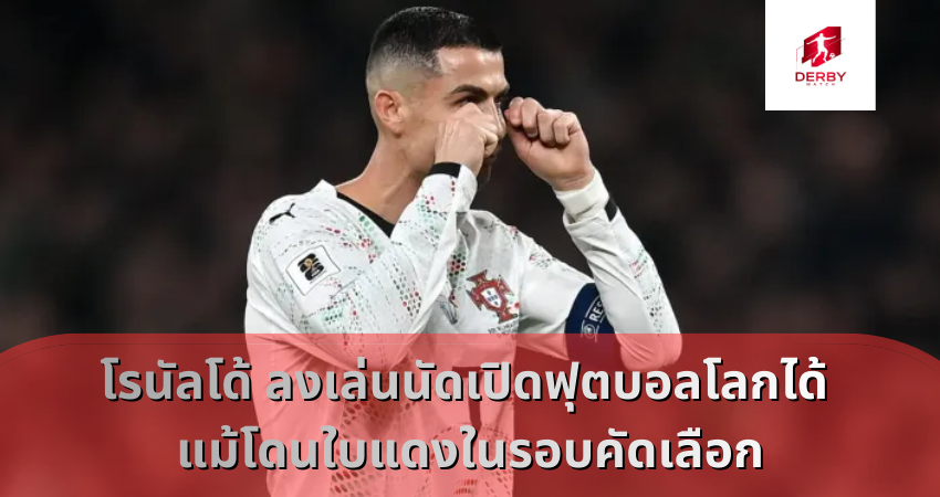 โรนัลโด้ ลงเล่นนัดเปิดฟุตบอลโลกได้