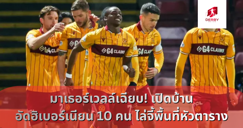 มาเธอร์เวลล์เฉียบ! เปิดบ้าน อัดฮิเบอร์เนียน 10 คน