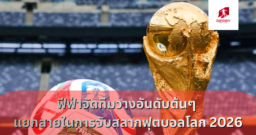 ฟีฟ่าจัดทีมวางอันดับต้นๆ