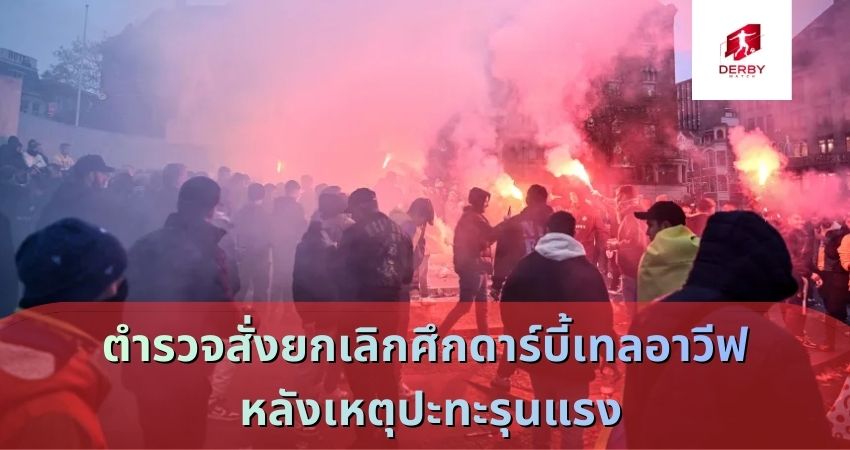 ศึกดาร์บี้เทลอาวีฟ