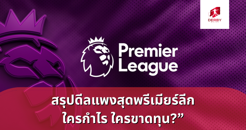 สรุปดีลแพงสุดพรีเมียร์ลีก