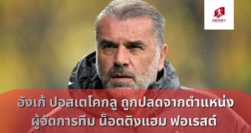 อังเก้ ปอสเตโคกลู ถูกปลด