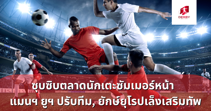 ซุบซิบตลาดนักเตะ