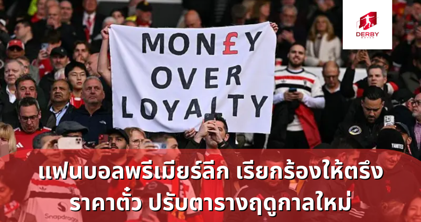 แฟนบอลพรีเมียร์ลีก