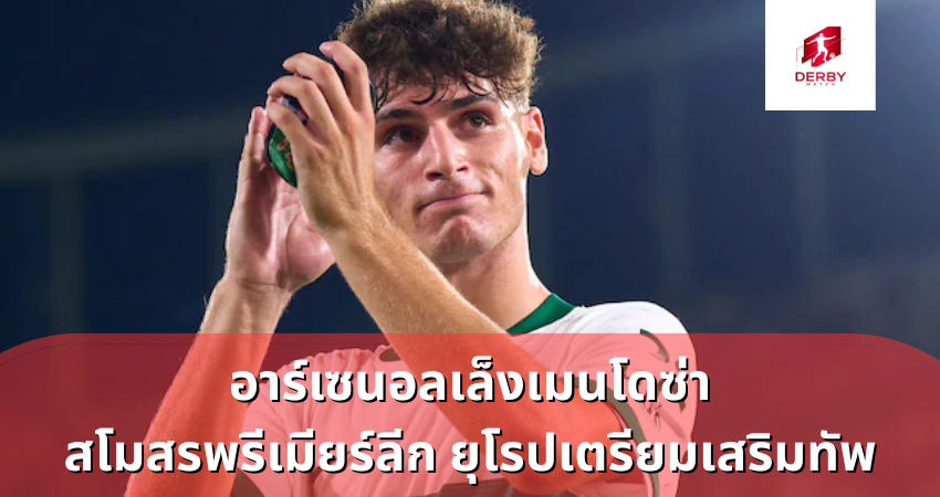 อาร์เซนอลเล็งเมนโดซ่า