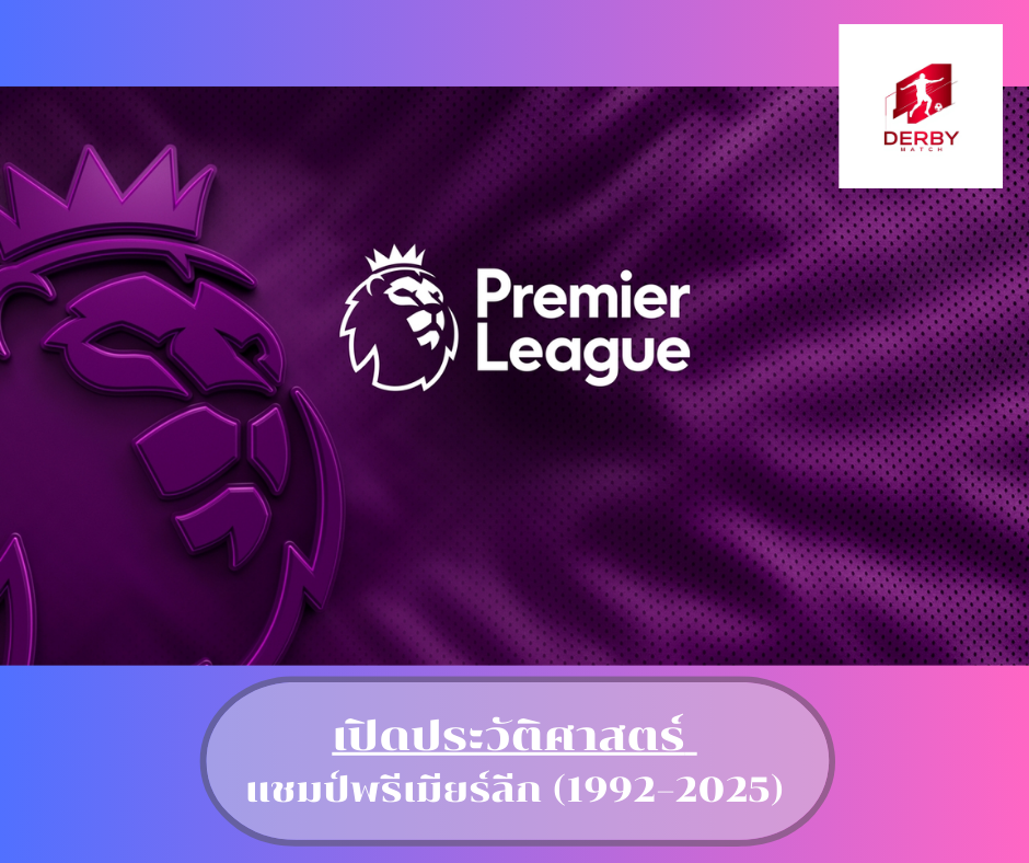 แชมป์พรีเมียร์ลีก