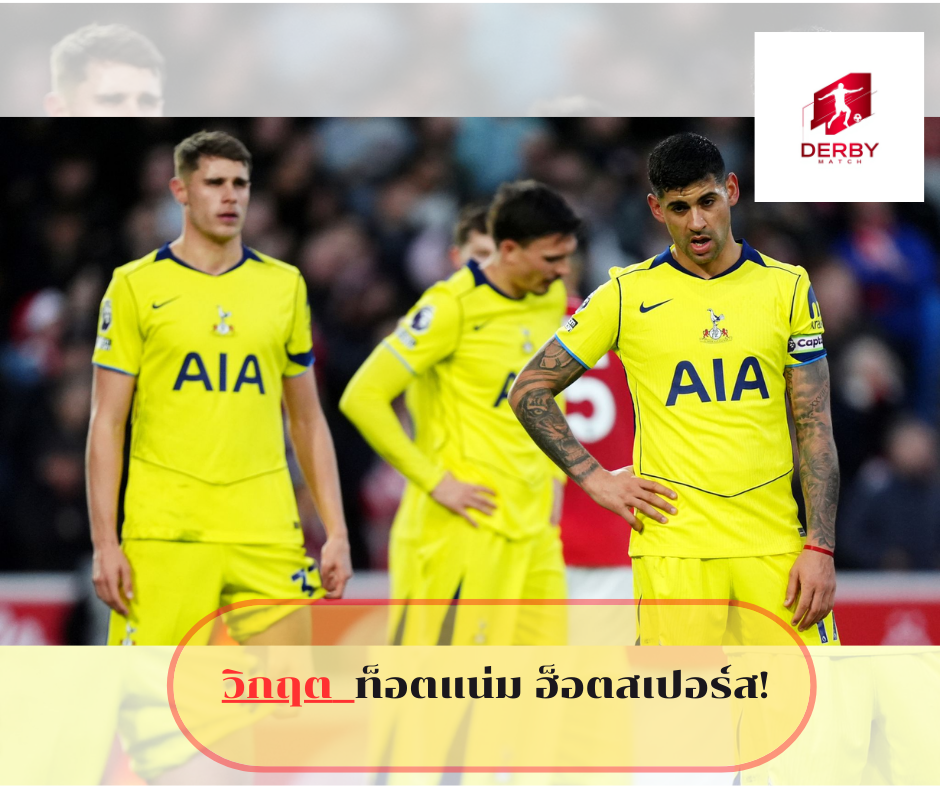 ท็อตแน่ม ฮ็อตสเปอร์ส