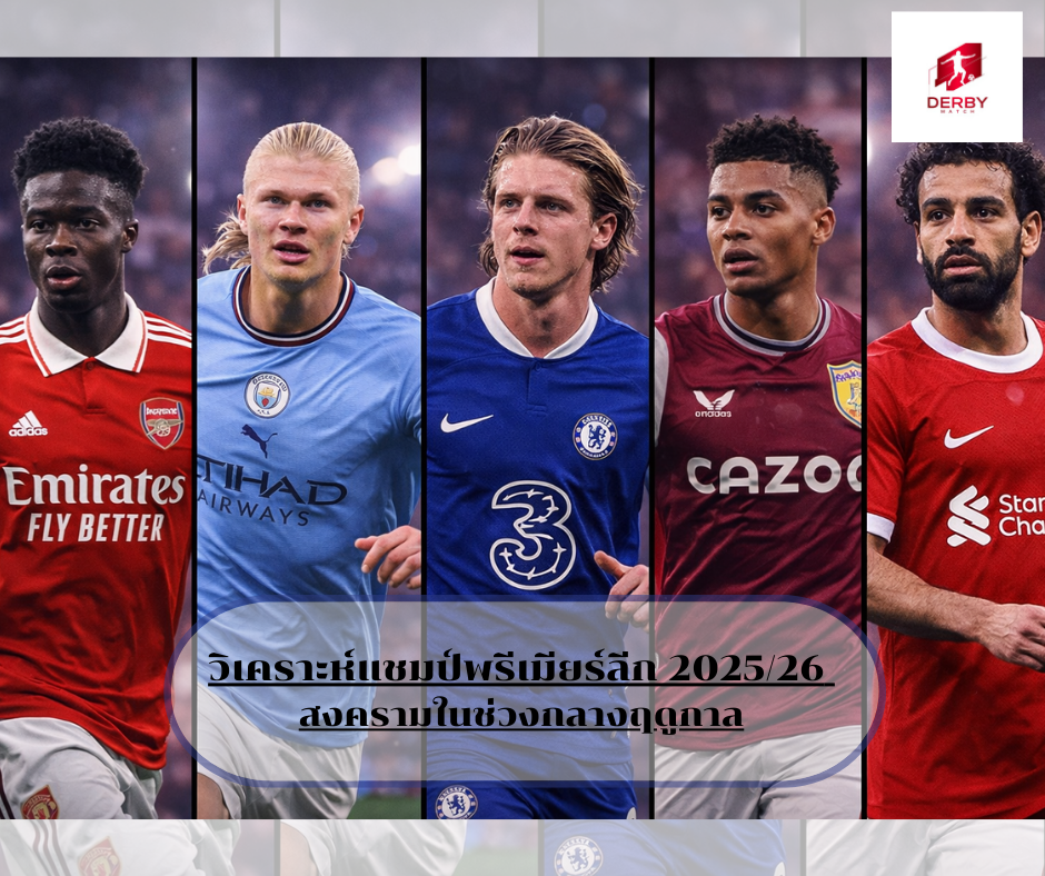 แชมป์พรีเมียร์ลีก