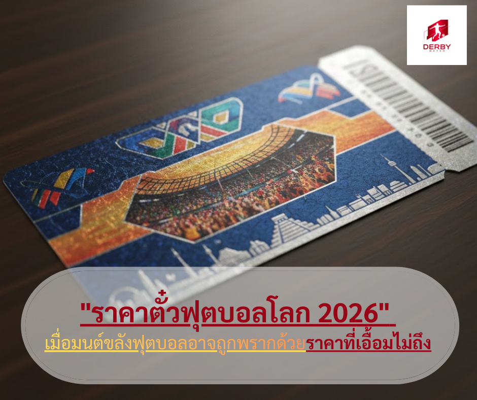 ฟุตบอลโลก 2026