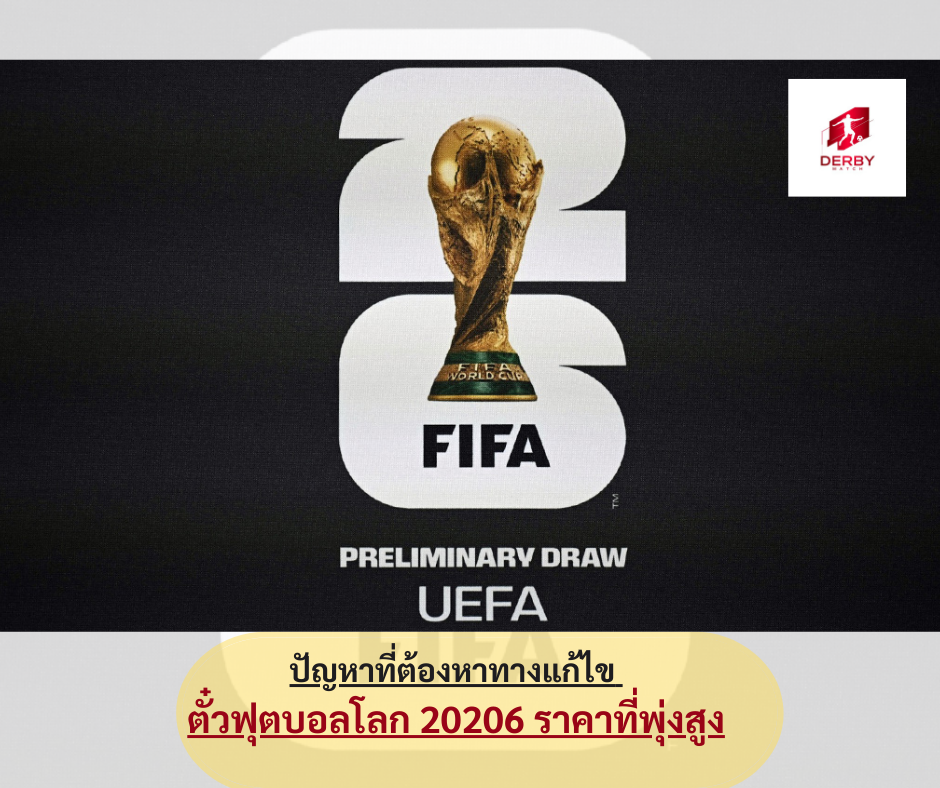 ตั๋วฟุตบอลโลก