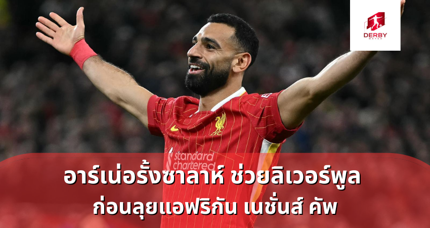 อาร์เน่อ สล็อต รั้งซาลาห์ ช่วยลิเวอร์พูล