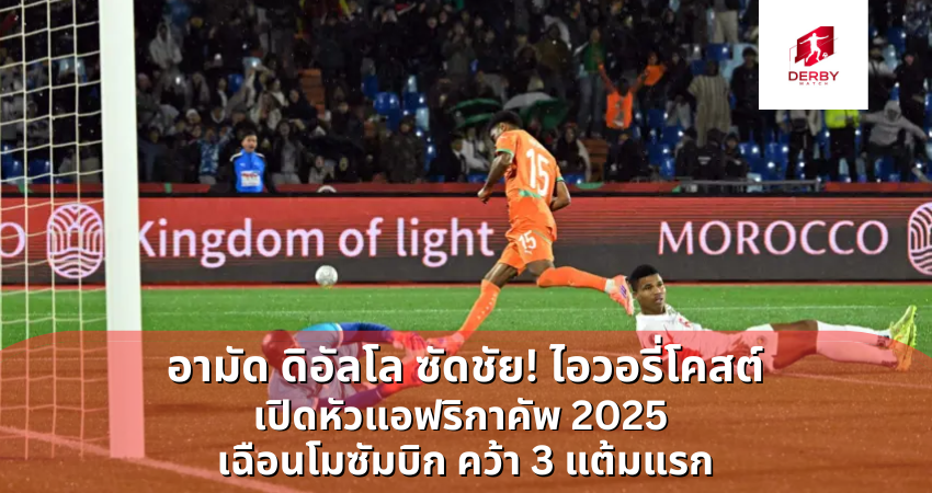 อามัด ดิอัลโล ซัดชัย! ไอวอรี่โคสต์ เปิดหัวแอฟริกาคัพ 2025