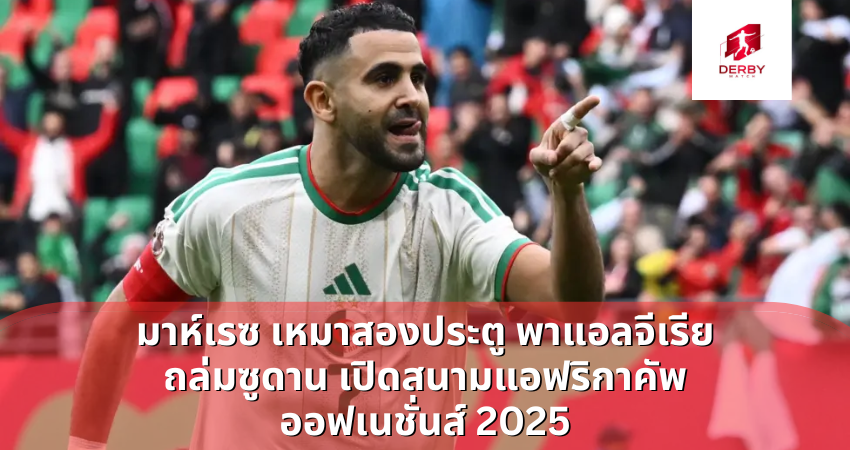 ริยาด มาห์เรซ เหมาสองประตู พาแอลจีเรีย ถล่มซูดาน