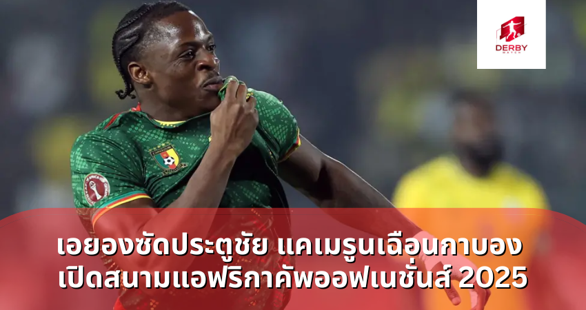 คาร์ล เอตตา เอยอง ซัดประตูชัย แคเมรูนเฉือนกาบอง