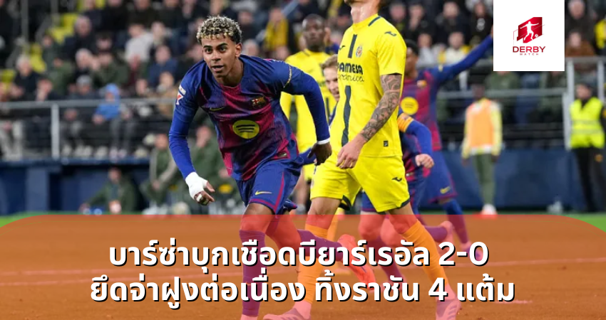 บาร์ซ่าบุกเชือดบียาร์เรอัล 2-0