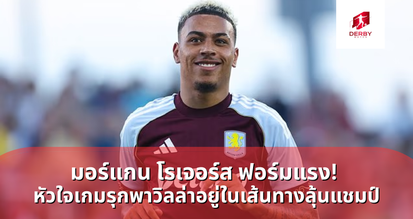 มอร์แกน โรเจอร์ส ฟอร์มแรง!