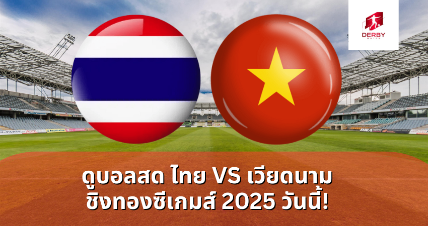 ดูบอลสด ไทย VS เวียดนาม ชิงทองซีเกมส์ 2025 วันนี้!