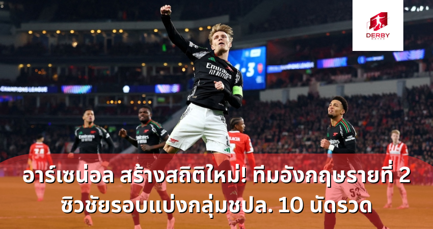 อาร์เซน่อล สร้างสถิติใหม่ ! ทีมอังกฤษรายที่ 2