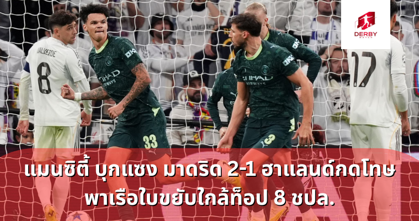 แมนซิตี้ บุกแซง มาดริด