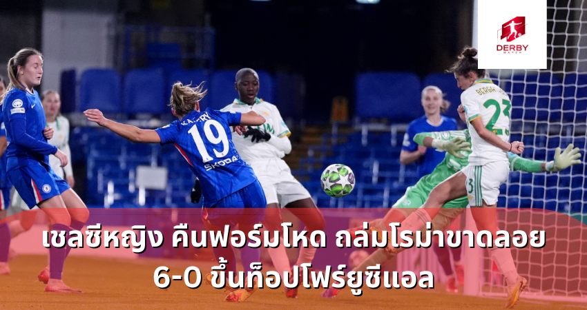 เชลซีหญิง คืนฟอร์มโหด
