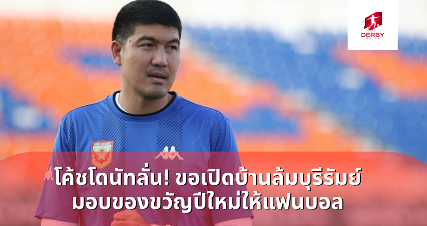 โค้ชโดนัทลั่น! ขอเปิดบ้านล้มบุรีรัมย์ ม