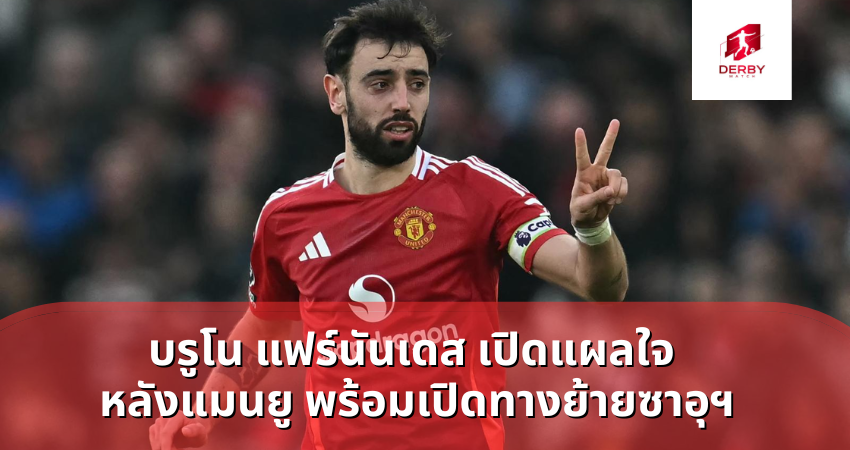 บรูโน แฟร์นันเดส เปิดแผลใจ หลังแมนยู