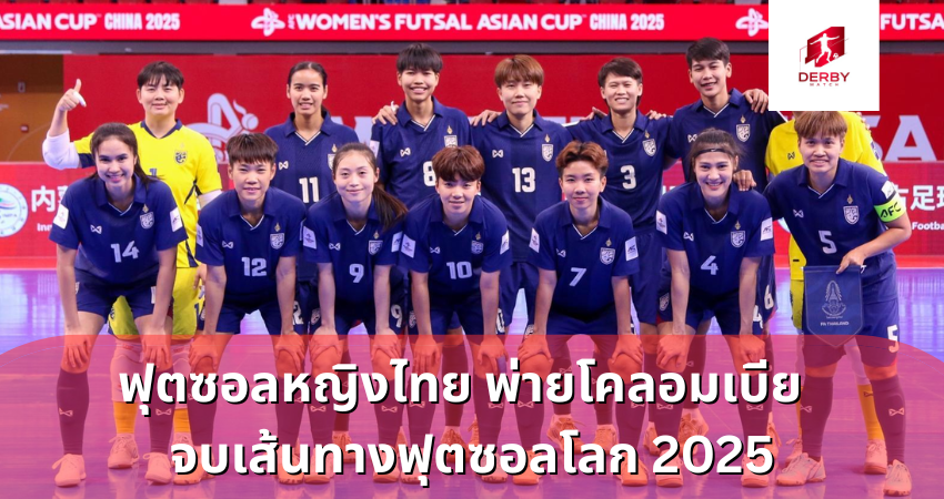 ฟุตซอลหญิงไทย พ่ายโคลอมเบีย