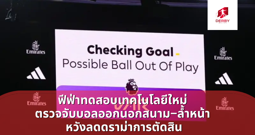 ฟีฟ่าทดสอบเทคโนโลยีใหม่ ตรวจจับบอลออกนอกสนาม–ล้ำหน้า
