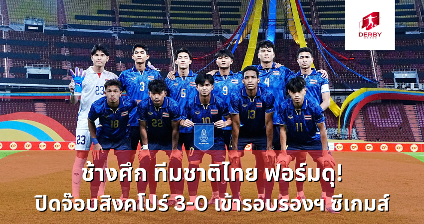 ช้างศึก ทีมชาติไทย ฟอร์มดุ! ปิดจ๊อบสิงคโปร์ 3-0