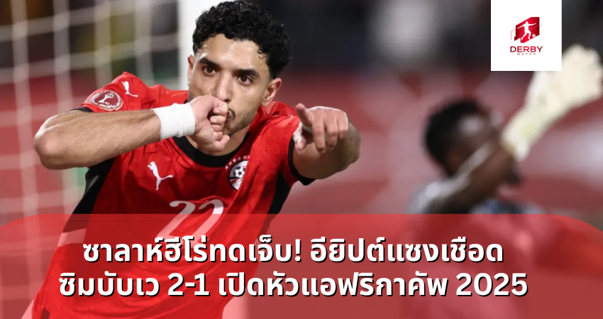 ซาลาห์ฮีโร่ทดเจ็บ! อียิปต์แซงเชือดซิมบับเว 2-1