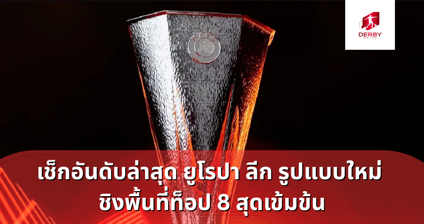 เช็กอันดับล่าสุด ยูโรปา ลีก