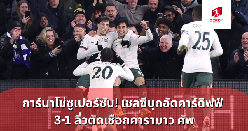 เชลซีบุกอัดคาร์ดิฟฟ์ 3-1