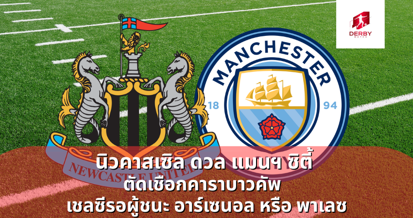 นิวคาสเซิล ดวล แมนฯ ซิตี้ ตัดเชือกคาราบาวคัพ