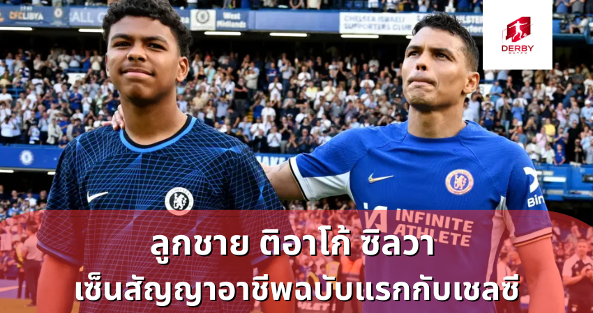 ลูกชาย ติอาโก้ ซิลวา