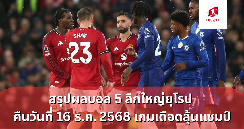 สรุปผลบอล 5 ลีกใหญ่ยุโรป คืนวันที่ 16 ธ.ค. 2568