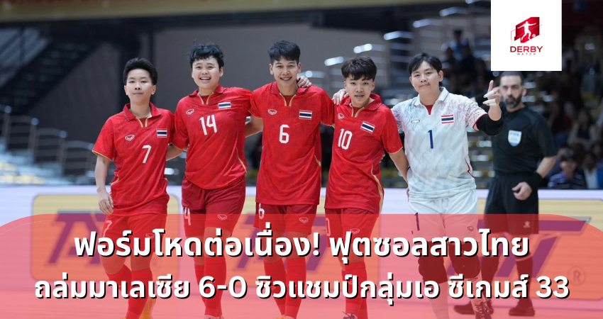 ฟอร์มโหดต่อเนื่อง! ฟุตซอลสาวไทย
