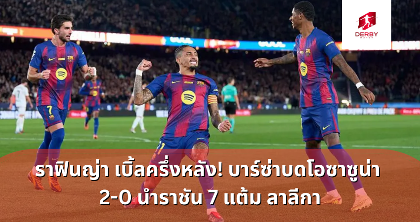 ราฟินญ่า เบิ้ลครึ่งหลัง!