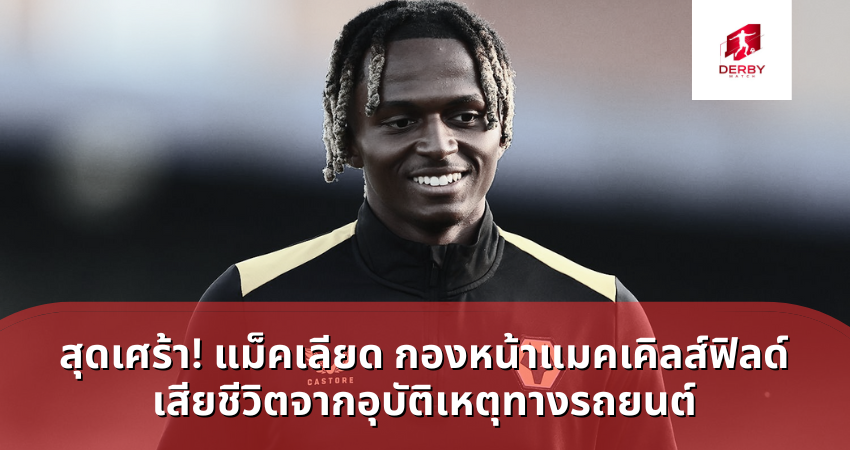 แม็คเลียด กองหน้าแมคเคิลส์ฟิลด์ เสียชีวิต