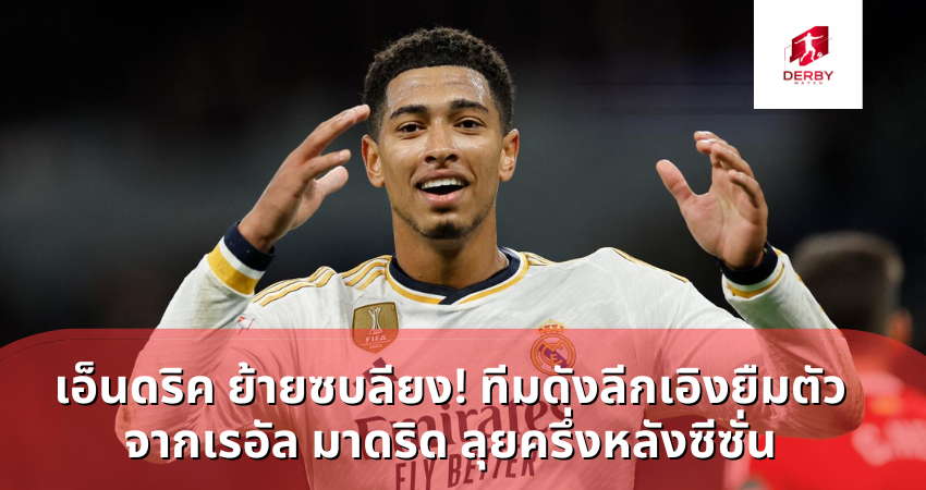 เอ็นดริค ย้ายซบลียง! ทีมดังลีกเอิงยืมตัวจากเรอัล มาดริด