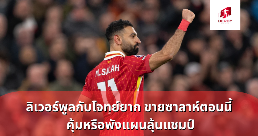 ลิเวอร์พูลกับโจทย์ยาก ขายซาลาห์ตอนนี้