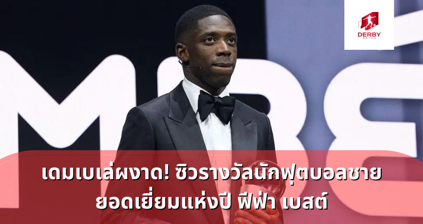 อุสมาน เดมเบเล่ พงาด! ซิวรางวัลนักฟุตบอลชายยอดเยี่ยมแห่งปี