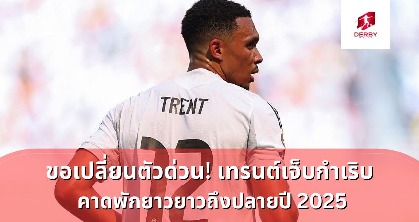 เทรนต์ อเล็กซานเดอร์ ขอเปลี่ยนตัวด่วน!