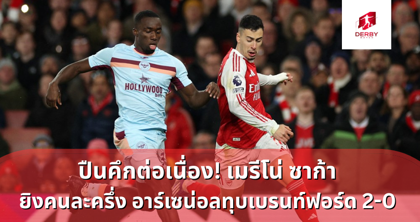 ปืนคึกต่อเนื่อง! เมรีโน่ ซาก้า ยิงคนละครึ่ง