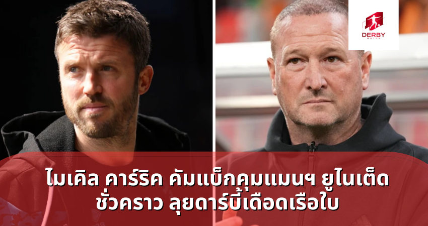ไมเคิล คาร์ริค คัมแบ็กคุมแมนฯ ยูไนเต็ด  ชั่วคราว ลุยดาร์บี้เดือดเรือใบ