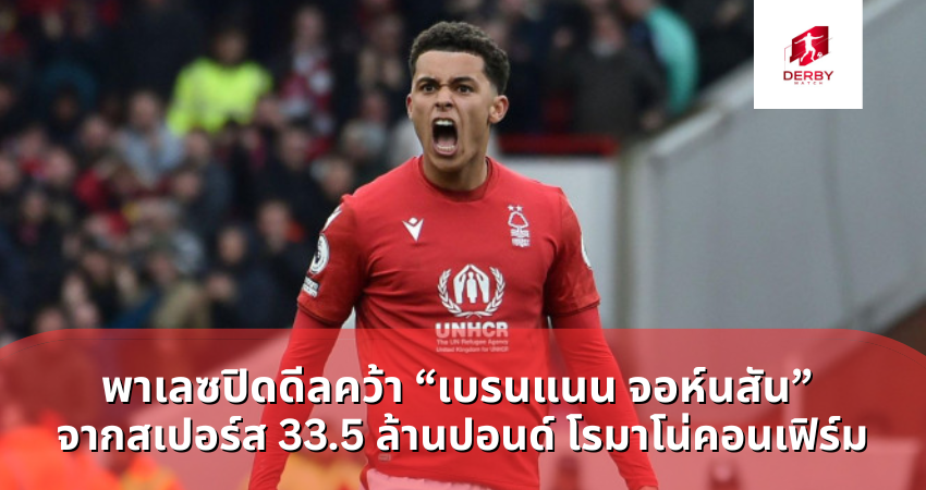 พาเลซปิดดีลคว้า “เบรนแนน จอห์นสัน”