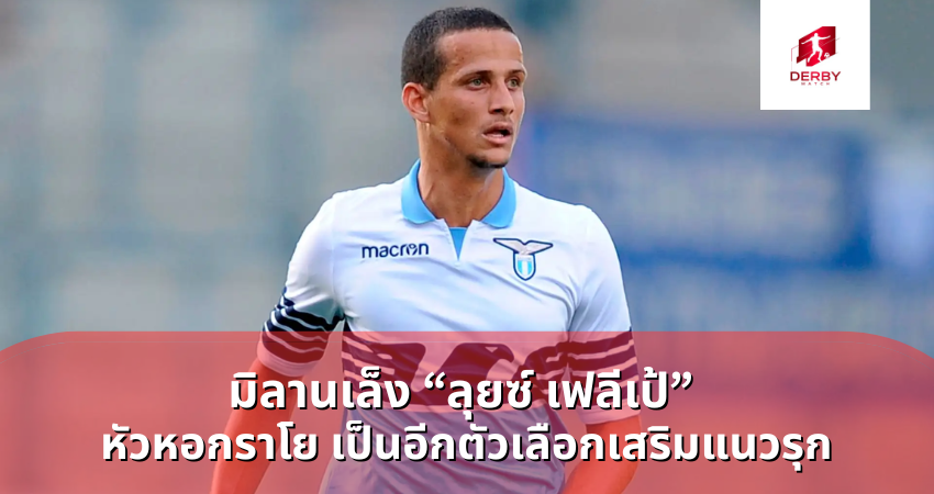 มิลานเล็ง “ลุยซ์ เฟลีเป้” หัวหอกราโย