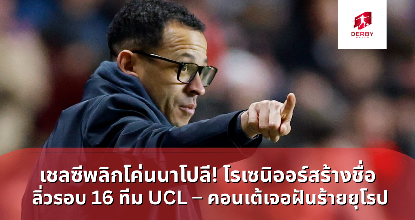 เชลซีพลิกโค่นนาโปลี! โรเซนิออร์สร้างชื่อ ลิ่วรอบ 16 ทีม UCL