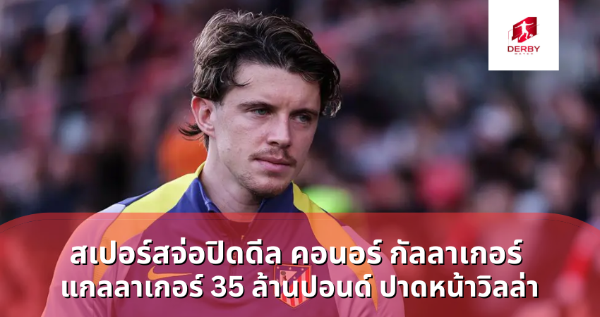 สเปอร์สจ่อปิดดีล คอนอร์ กัลลาเกอร์ แกลลาเกอร์ 35 ล้านปอนด์