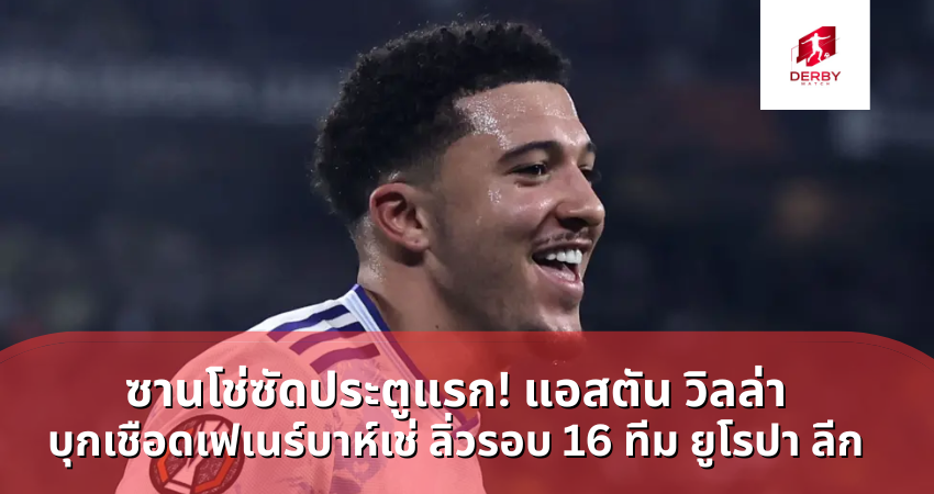 จาดอน ซานโช ซัดประตูแรก! แอสตัน วิลล่า บุกเชือดเฟเนร์บาห์เช่